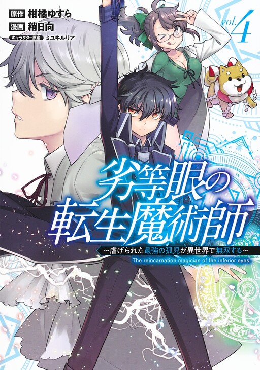 Cover of The Reincarnation of the Sorcerer with the Inferior Eyes: The Legend of the Orphan who became the Strongest Warrior in the World