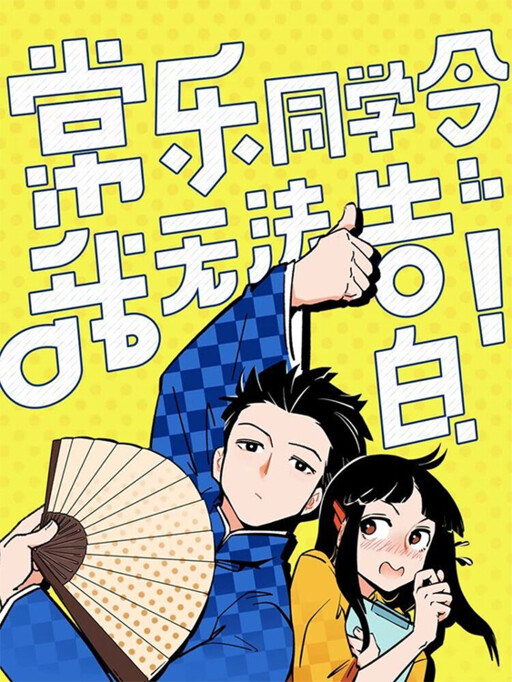 Cover of Unable to Confess to Chang Le!