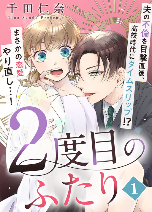 Cover of 2度目のふたり
