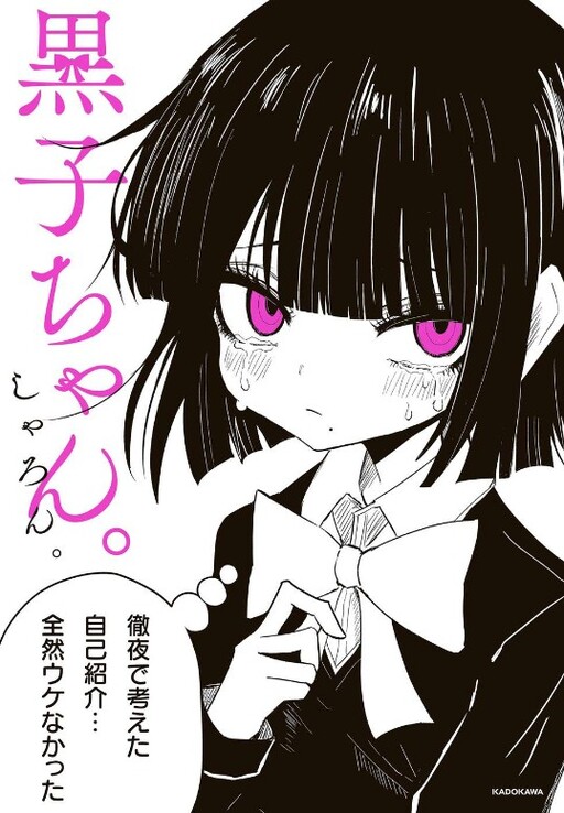 Cover of 黒子ちゃん。