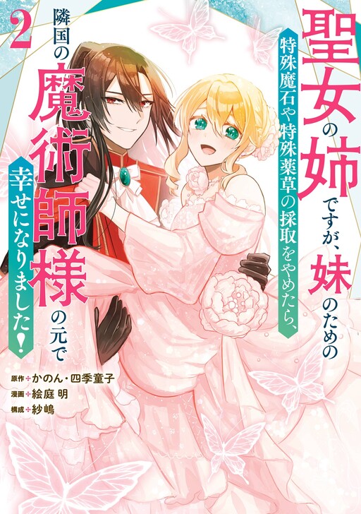 Cover of The Saint’s Sister Finds Happiness With a Foreign Mage