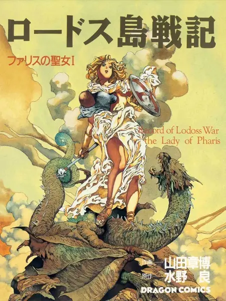 Cover of Record of Lodoss War: The Lady of Pharis