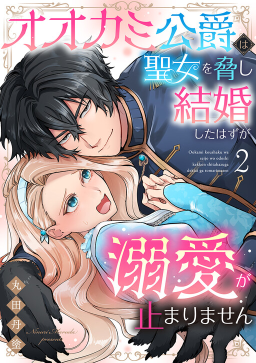 Cover of Ookami Koushaku wa Seijo wo Odoshi Kekkon shita Hazu ga Dekiai ga Tomarimasen