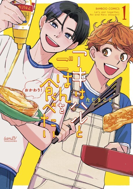 Cover of アキはハルとごはんを食べたい　おかわり！