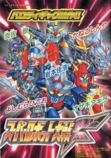 Cover of Parody Gag Contest: Super Robot Wars F