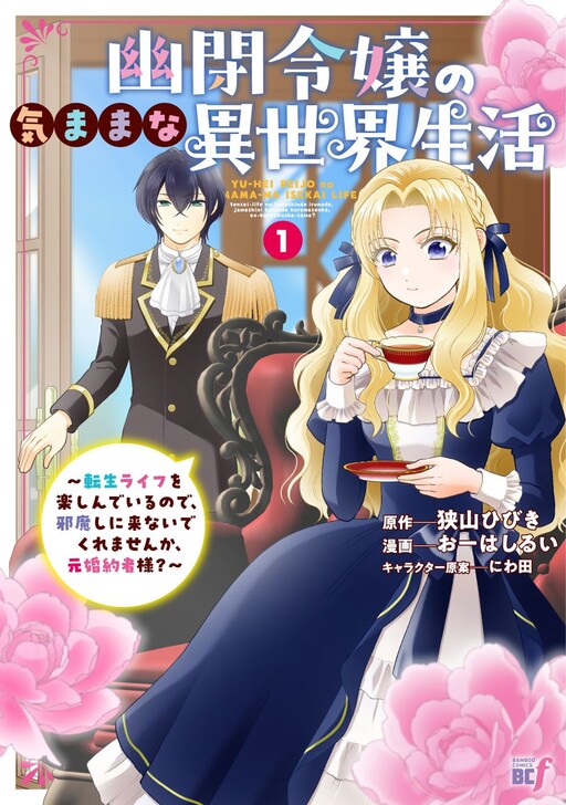 Cover of The Imprisoned Lady's Carefree Isekai Life