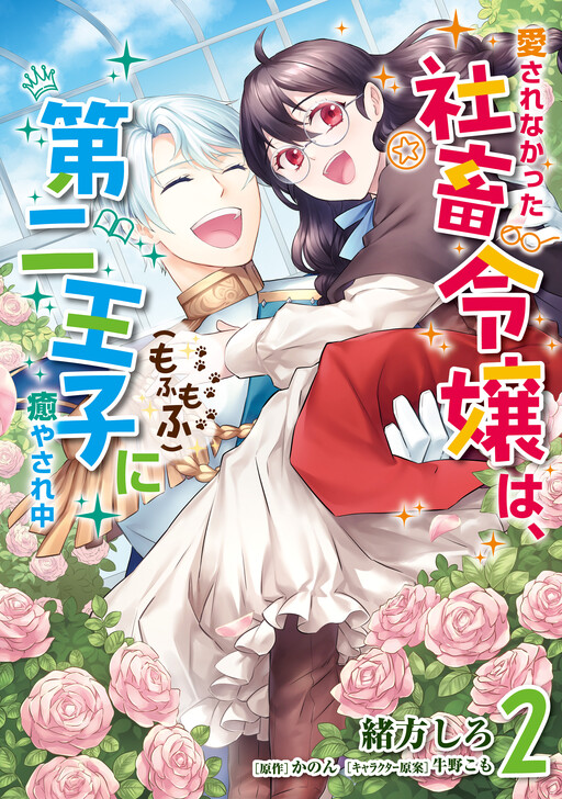 Cover of The Unloved Lady and the Fluffy Second Prince