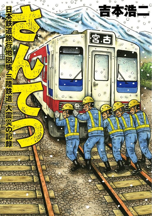 Cover of Santetsu Record: Japan rail travel atlas Sanriku Railway Earthquake