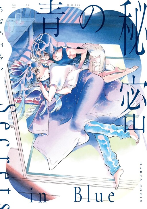 Cover of Ao no Himitsu