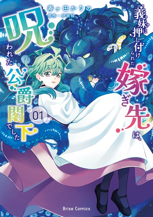 Cover of The Girl Who Was Forced by Her Stepsister to Marry the Cursed Duke