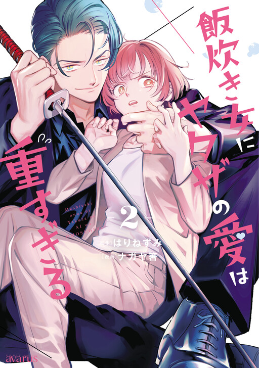Cover of Meshitaki Onna ni Yakuza no Ai wa Omosugiru