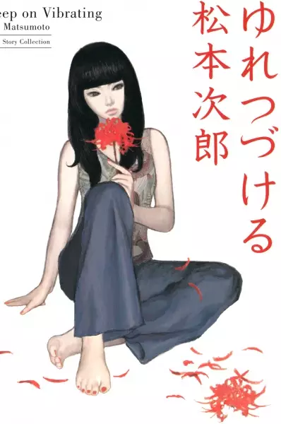 Cover of ゆれつづける