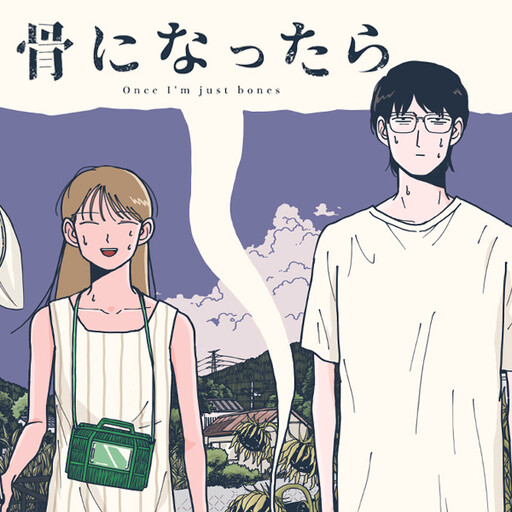 Cover of 骨になったら