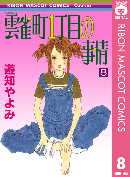Cover of 雲雀町1丁目の事情