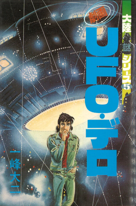 Cover of Gekiga UFO Dero