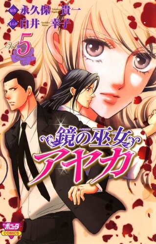 Cover of The Mirror of the Shrine Maiden Ayaka