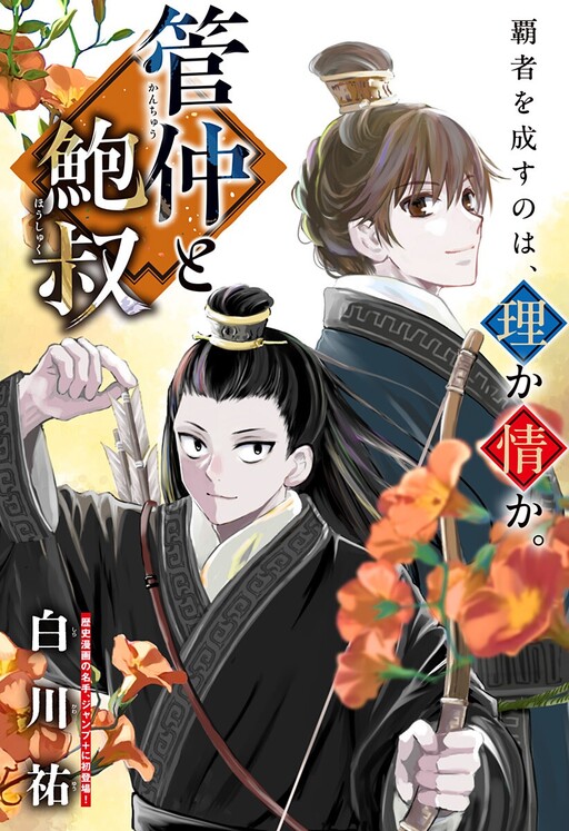 Cover of Guan Zhong and Bao Shu