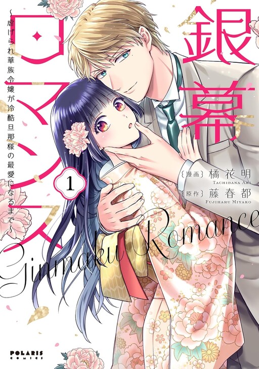 Cover of Ginmaku Romance ~Shiitagerare Kazoku Reijou ga Reikoku Danna-sama no Saiai ni Naru made~