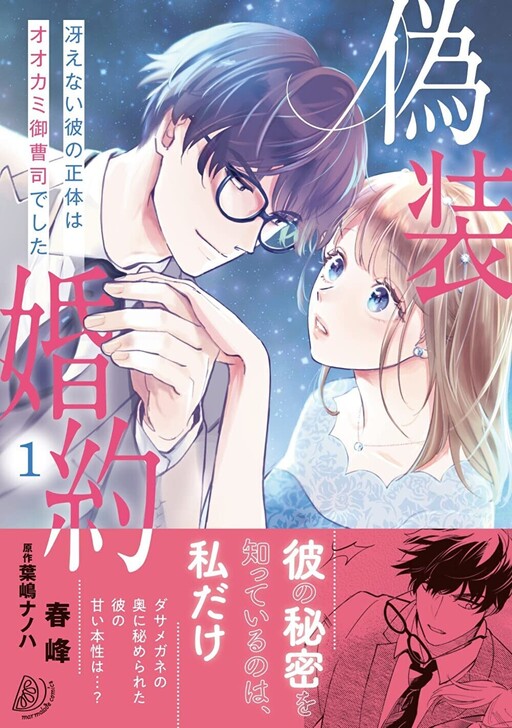 Cover of 偽装婚約　～冴えない彼の正体はオオカミ御曹司でした～