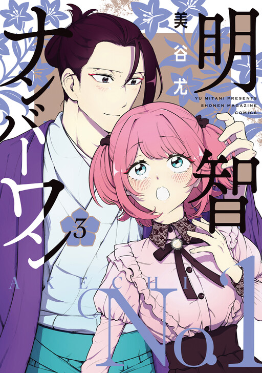 Cover of 明智ナンバーワン