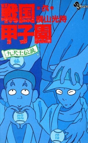 Cover of sengoku kōshien: kyū inushi densetsu