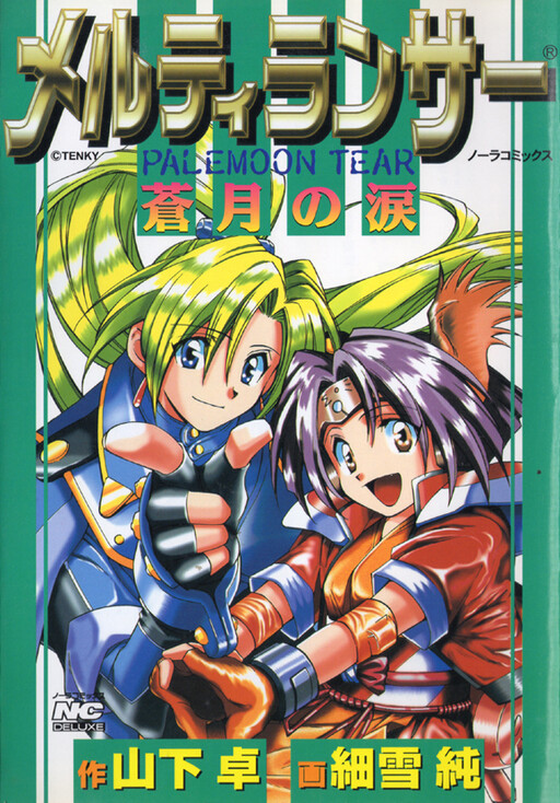 Cover of Melty Lancer: Palemoon Tear