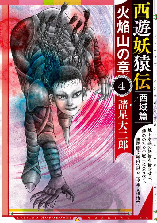 Cover of Journey to the West: The Monkey King's Tale - Western Regions Chapter: Flaming Mountain Chapter