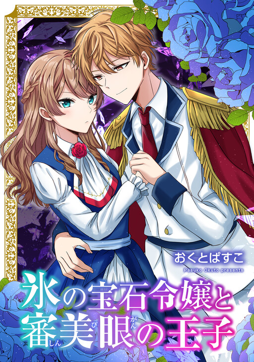 Cover of 氷の宝石令嬢と審美眼の王子