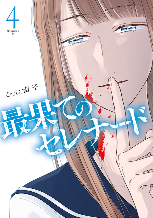 Cover of Saihate no Serenade