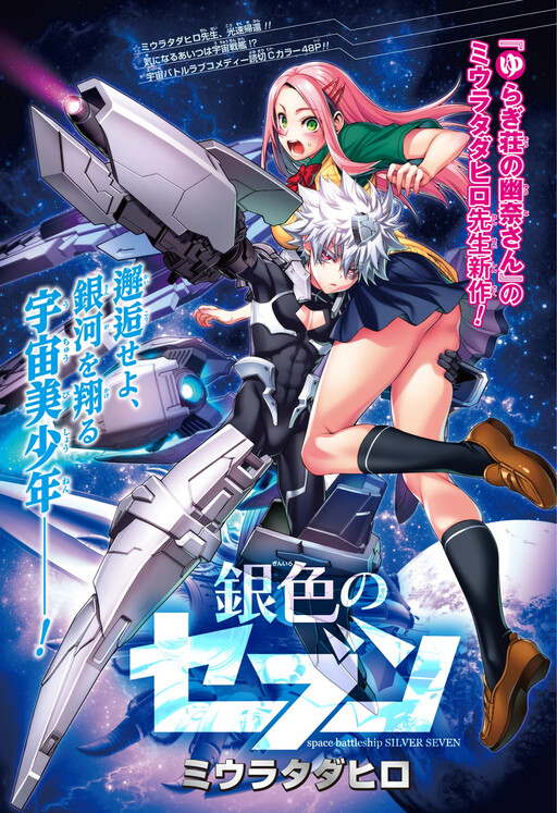 Cover of Space Battleship Silver Seven
