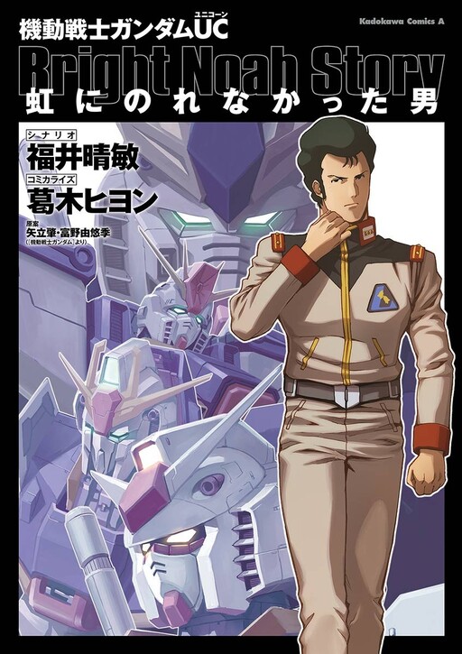Cover of Mobile Suit Gundam UC: The Man Who Could Not Ride the Rainbow