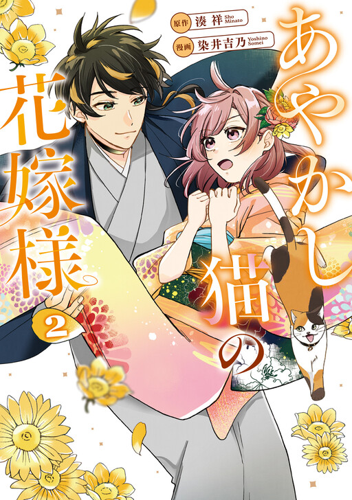Cover of あやかし猫の花嫁様