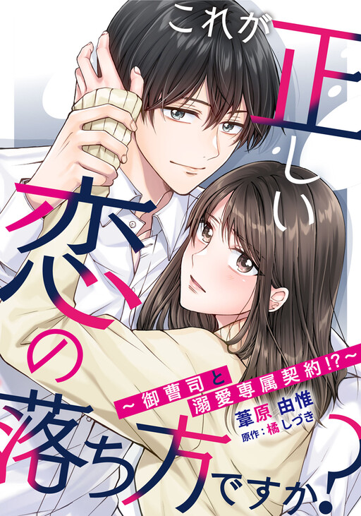 Cover of Kore ga Tadashii Koi no Ochikata desu ka? - Onzoushi to Dekiai Senzoku Keiyaku!?