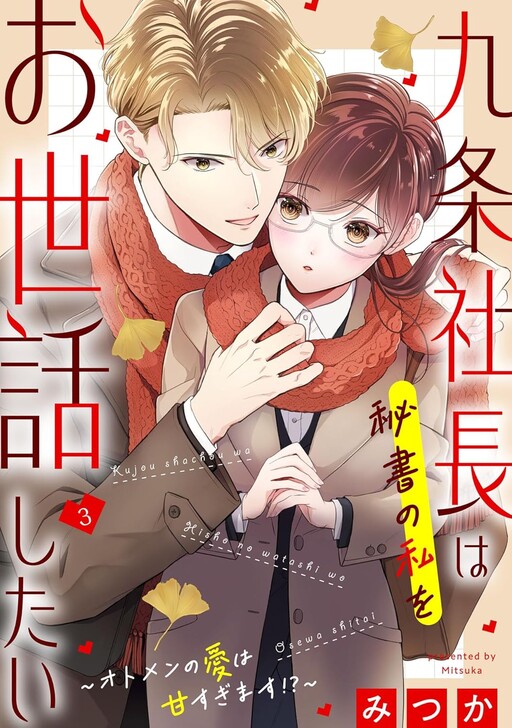 Cover of Kujo Shacho Wa Hisho No Watashi Wo Osewashitai ～ Otomen No Ai Wa Amasugimasu!? ～