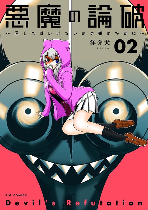Cover of Akuma no Ronpa - Shinjite wa Ikenai Anoko no Tame ni