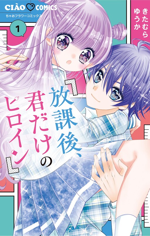 Cover of 放課後、君だけのヒロイン