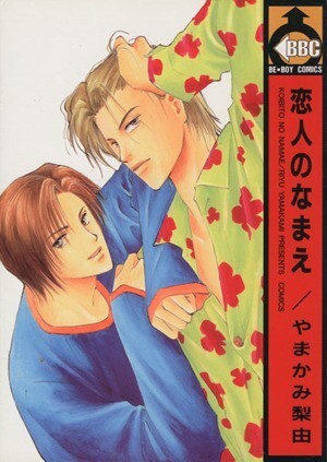Cover of Koibito no Namae