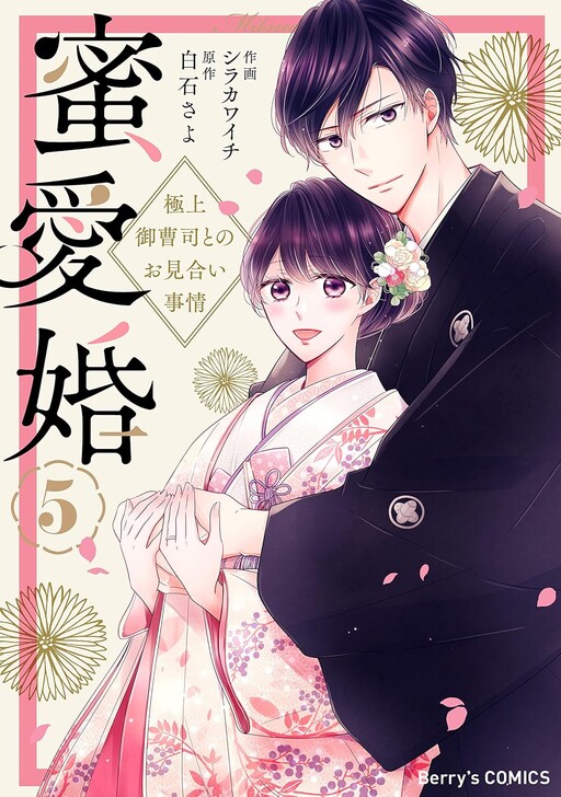 Cover of Mitsuaikon ~Gokujou Onzoushi to no Omiai Jijou~