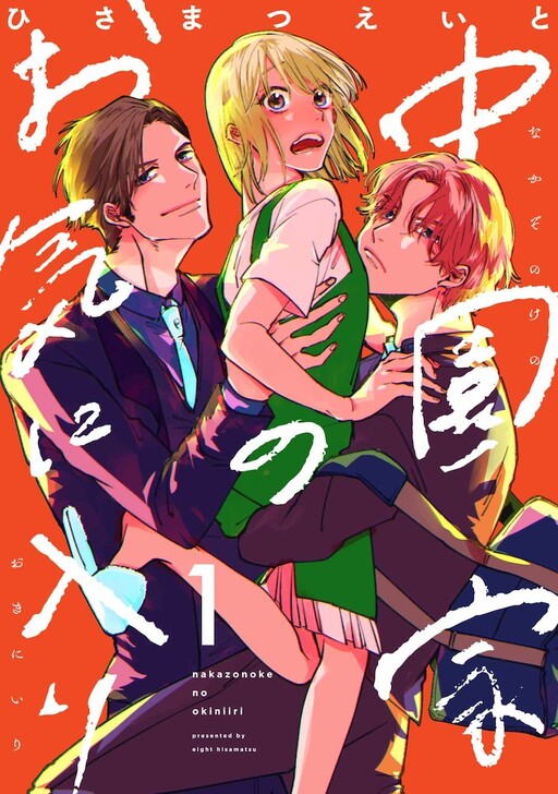 Cover of Nakazono-ke no Okiniiri