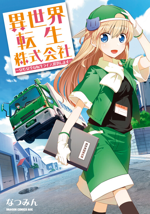 Cover of Isekai Tensei Kabushikigaisha: Anshin Anzen na Tensei Life, Teikyou Shimasu