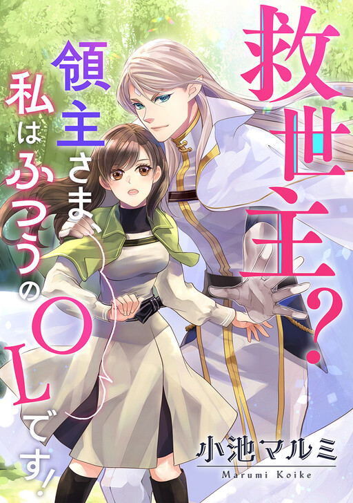 Cover of 救世主?領主さま、私はふつうのOLです!