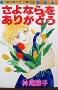 Cover of さよならをありがとう