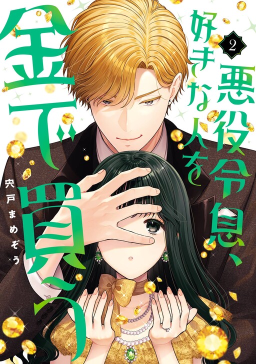 Cover of 悪役令息、好きな人を金で買う