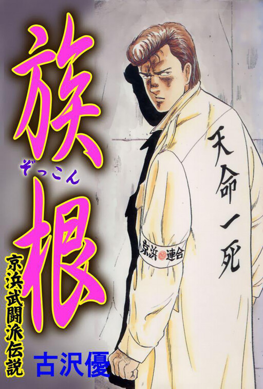 Cover of Family Roots: Keihin Martial Arts Legend