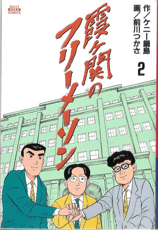 Cover of Kasumigaseki Freemasons