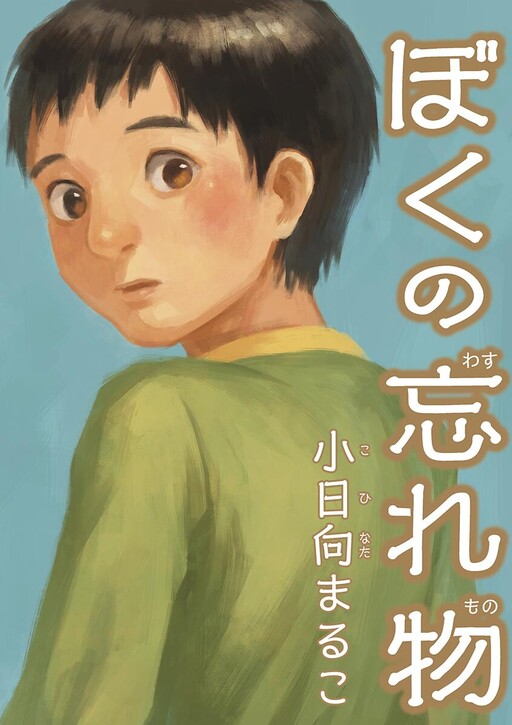 Cover of Boku no Wasuremono