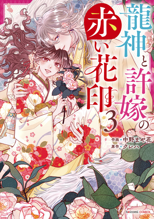 Cover of Ryuujin to Iinazuke no Akai Hanajirushi