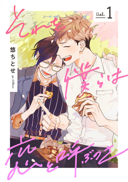 Cover of Sore wo bokura wa koi to yobu no sa