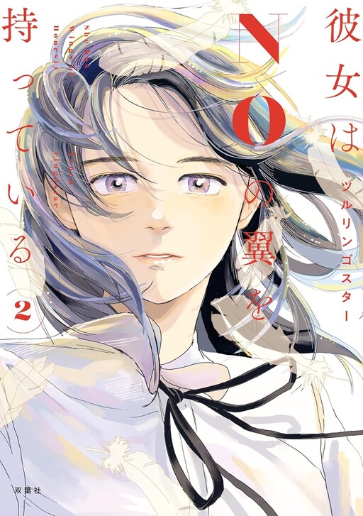 Cover of Kanojo wa NO no Tsubasa o Motte Iru