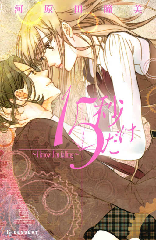 Cover of 15-byou Dake - I Know I'm Falling